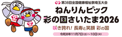ねんりんピック岐阜2025