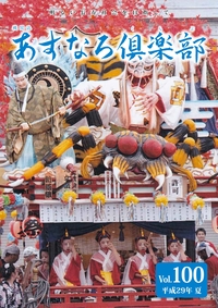 あすなろ倶楽部vol100