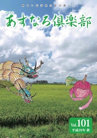 あすなろ倶楽部vol101