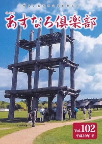 あすなろ倶楽部vol102