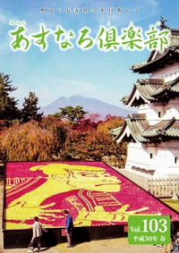 あすなろ倶楽部vol103