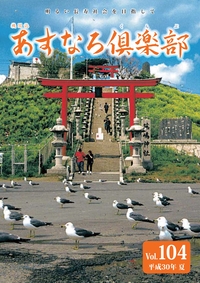 あすなろ倶楽部vol104