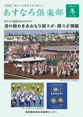 あすなろ倶楽部vol134