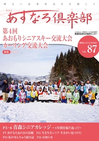 あすなろ倶楽部vol87