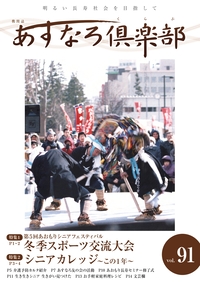 あすなろ倶楽部vol91