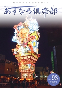 あすなろ倶楽部vol93