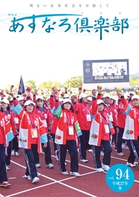 あすなろ倶楽部vol94