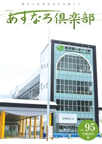 あすなろ倶楽部vol95