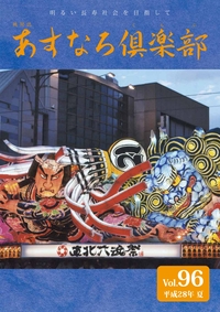 あすなろ倶楽部vol96