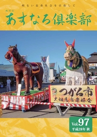 あすなろ倶楽部vol97