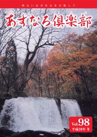 あすなろ倶楽部vol98