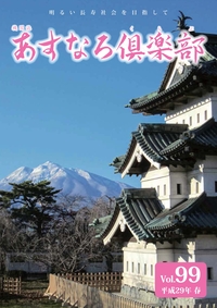 あすなろ倶楽部vol99